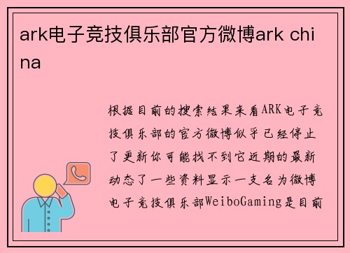 ark电子竞技俱乐部官方微博ark china