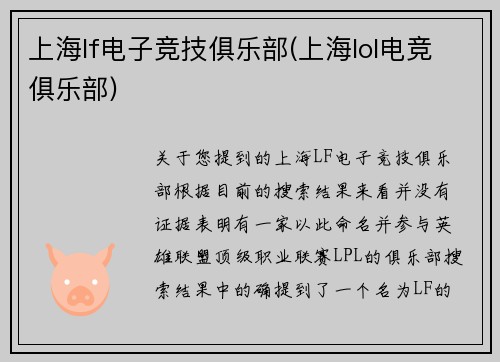 上海lf电子竞技俱乐部(上海lol电竞俱乐部)