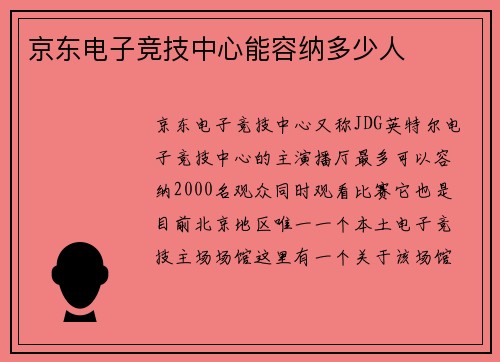 京东电子竞技中心能容纳多少人