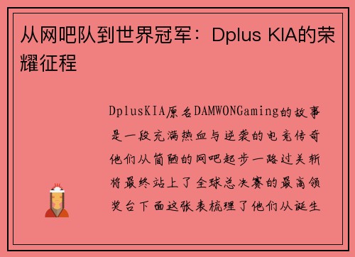 从网吧队到世界冠军：Dplus KIA的荣耀征程