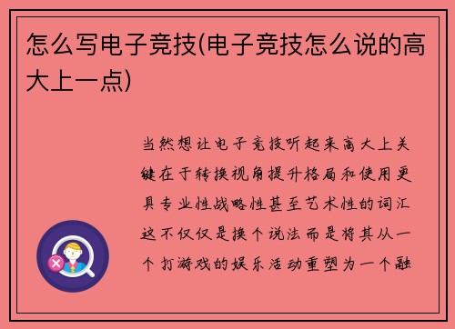 怎么写电子竞技(电子竞技怎么说的高大上一点)
