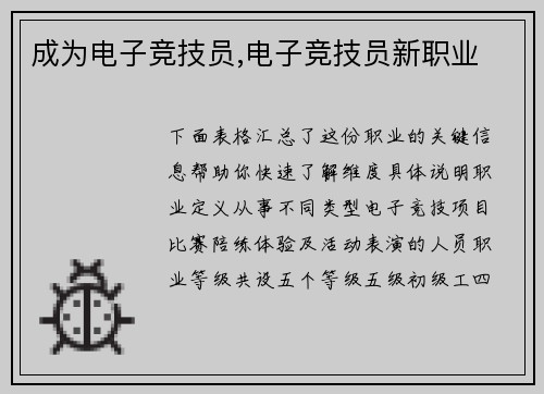 成为电子竞技员,电子竞技员新职业