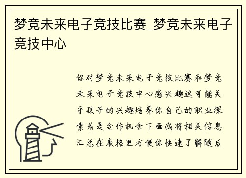 梦竞未来电子竞技比赛_梦竞未来电子竞技中心