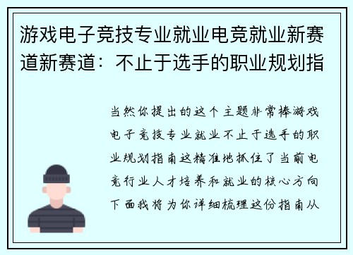 游戏电子竞技专业就业电竞就业新赛道新赛道：不止于选手的职业规划指南