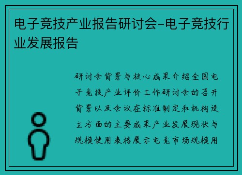 电子竞技产业报告研讨会-电子竞技行业发展报告