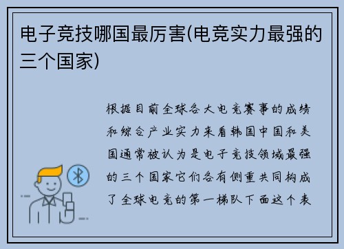 电子竞技哪国最厉害(电竞实力最强的三个国家)